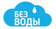 БЕЗ ВОДЫ