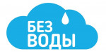 БЕЗ ВОДЫ